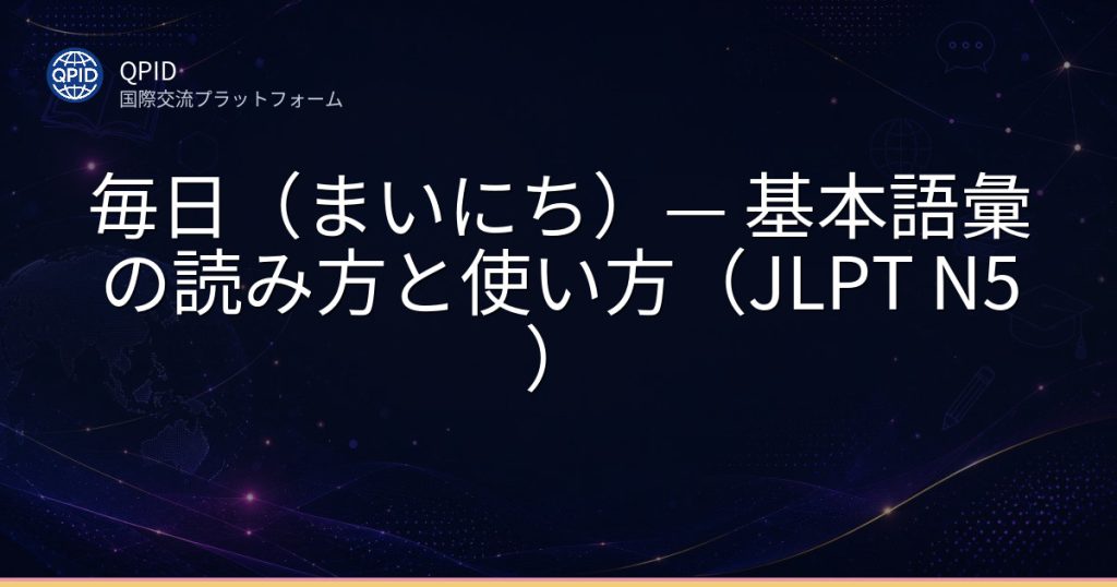 毎日（まいにち）— 基本語彙の読み方と使い方（JLPT N5）