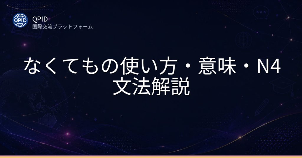 なくてもの使い方・意味・N4文法解説