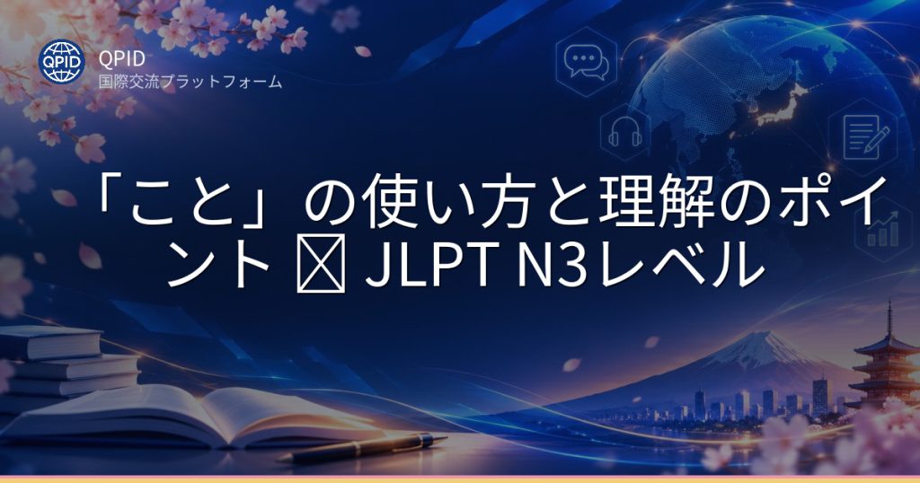 「こと」の使い方と理解のポイント − JLPT N3レベル