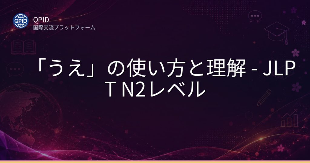 「うえ」の使い方と理解 - JLPT N2レベル