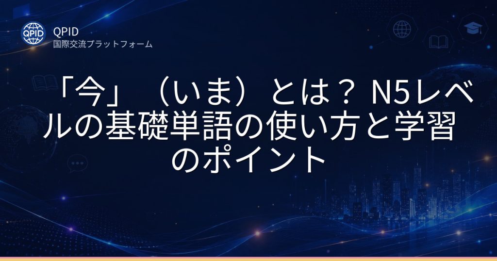 「今」（いま）とは？ N5レベルの基礎単語の使い方と学習のポイント