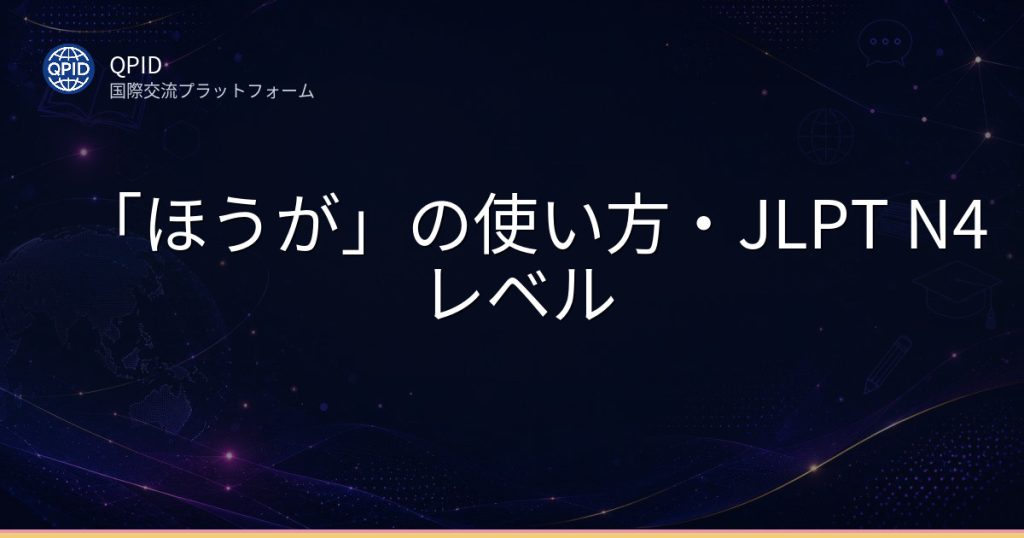「ほうが」の使い方・JLPT N4レベル