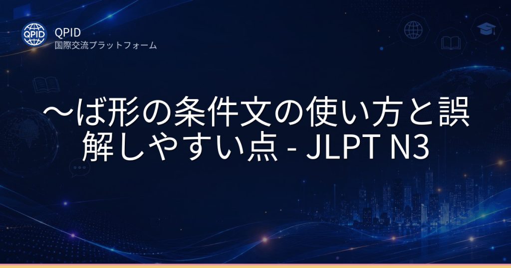 ～ば形の条件文の使い方と誤解しやすい点 - JLPT N3