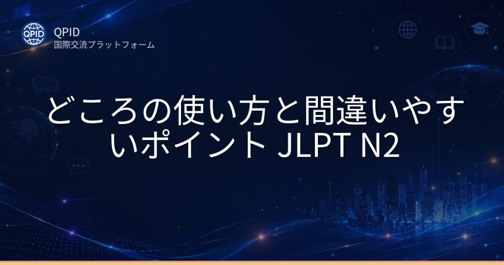 どころの使い方と間違いやすいポイント JLPT N2