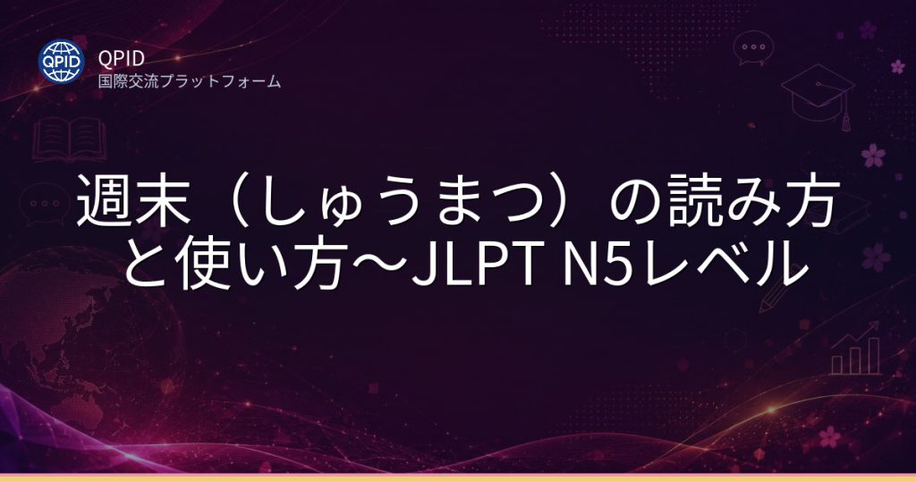週末（しゅうまつ）の読み方と使い方〜JLPT N5レベル