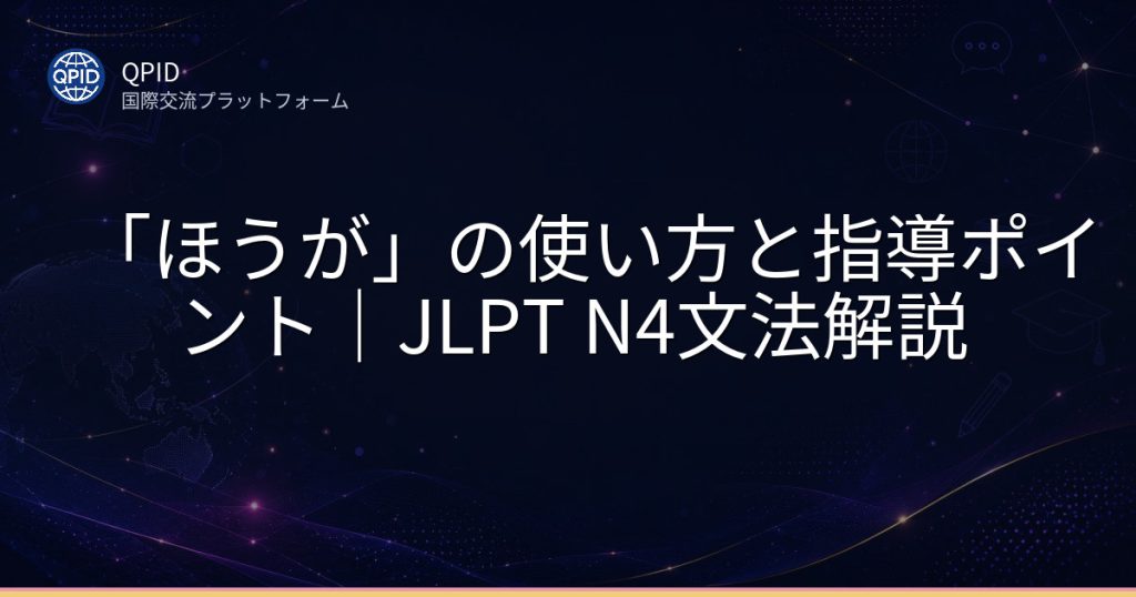 「ほうが」の使い方と指導ポイント｜JLPT N4文法解説