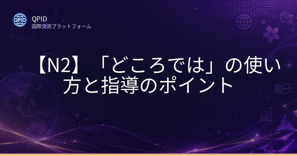 【N2】「どころでは」の使い方と指導のポイント