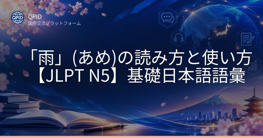 「雨」(あめ)の読み方と使い方【JLPT N5】基礎日本語語彙