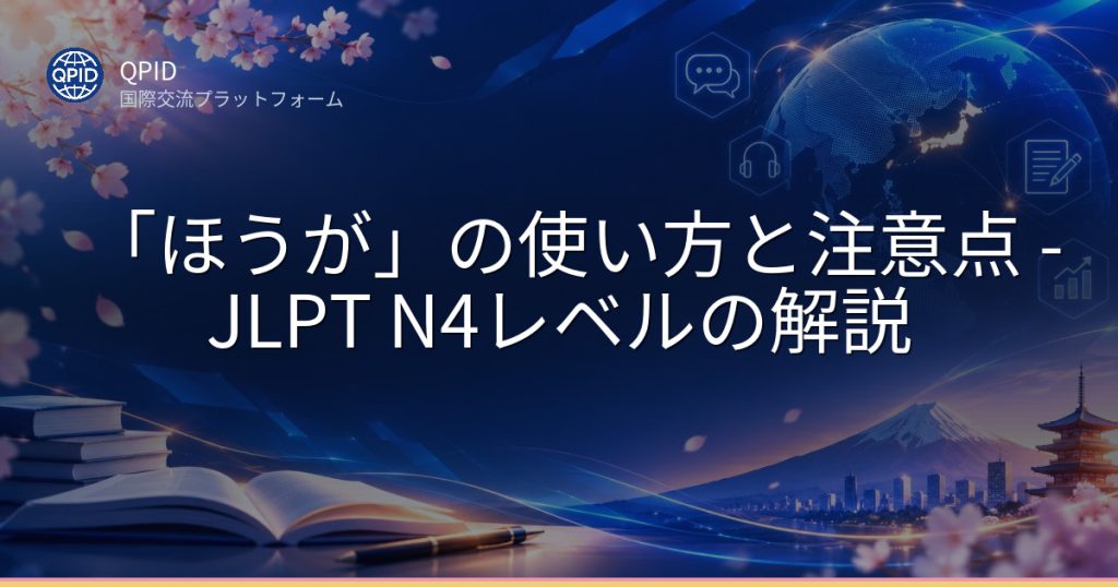 「ほうが」の使い方と注意点 - JLPT N4レベルの解説