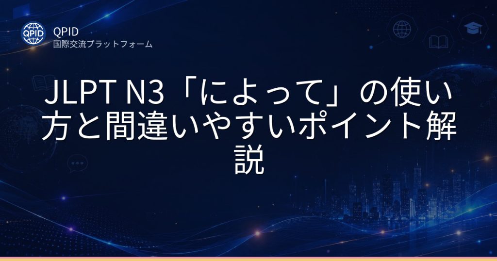 JLPT N3「によって」の使い方と間違いやすいポイント解説