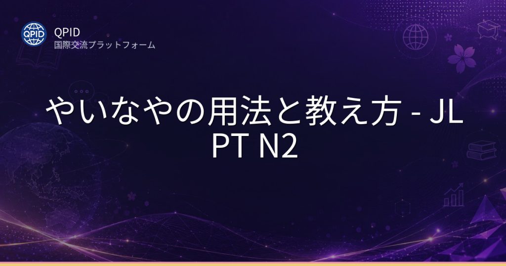 やいなやの用法と教え方 - JLPT N2