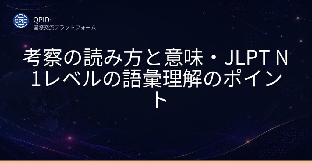 考察の読み方と意味・JLPT N1レベルの語彙理解のポイント