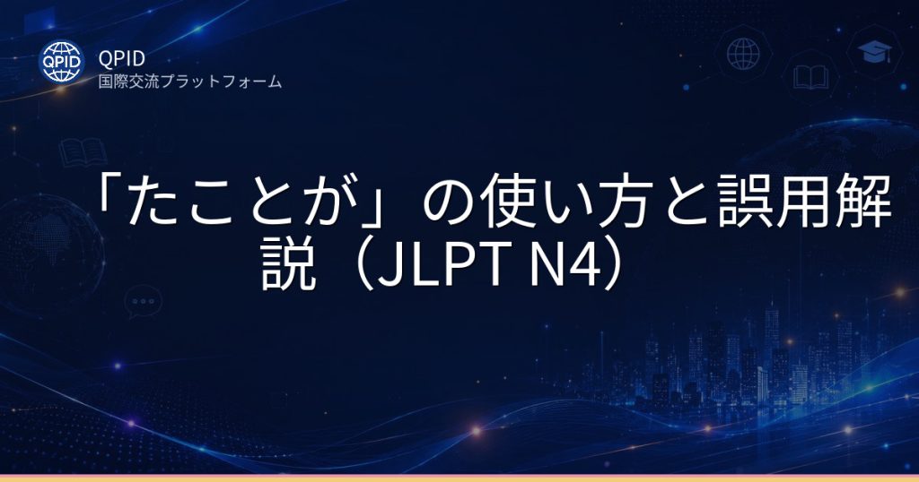 「たことが」の使い方と誤用解説（JLPT N4）