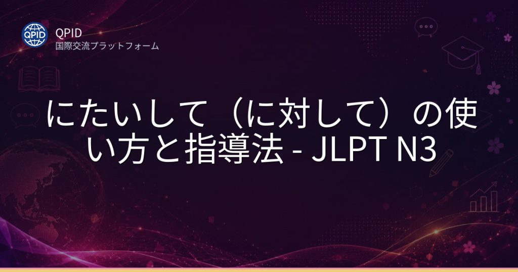 にたいして（に対して）の使い方と指導法 - JLPT N3