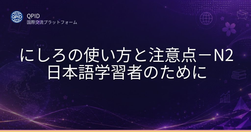 にしろの使い方と注意点-N2日本語学習者のために