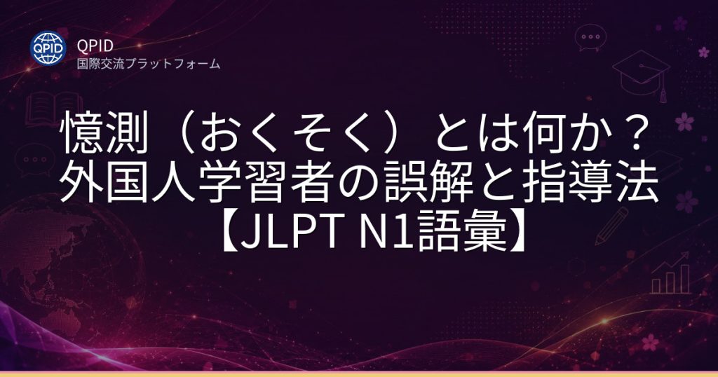 憶測（おくそく）とは何か？外国人学習者の誤解と指導法【JLPT N1語彙】