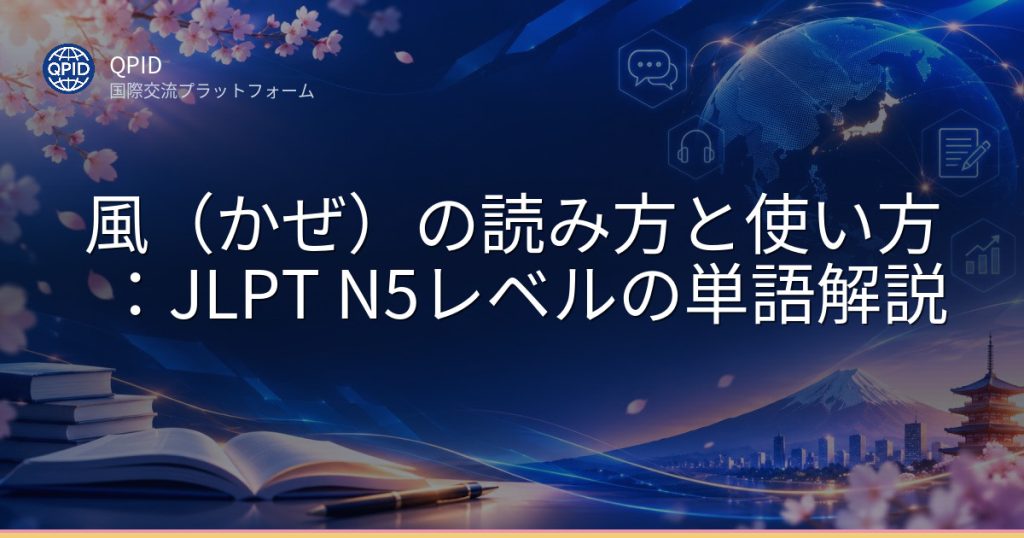 風（かぜ）の読み方と使い方：JLPT N5レベルの単語解説