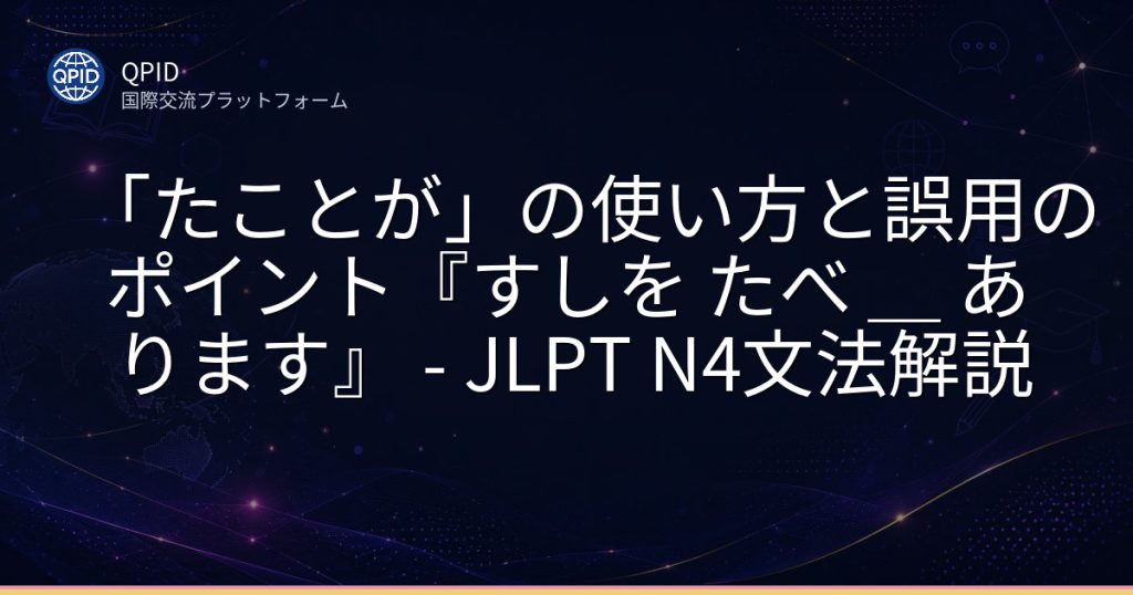 「たことが」の使い方と誤用のポイント『すしを たべ _ あります』 - JLPT N4文法解説