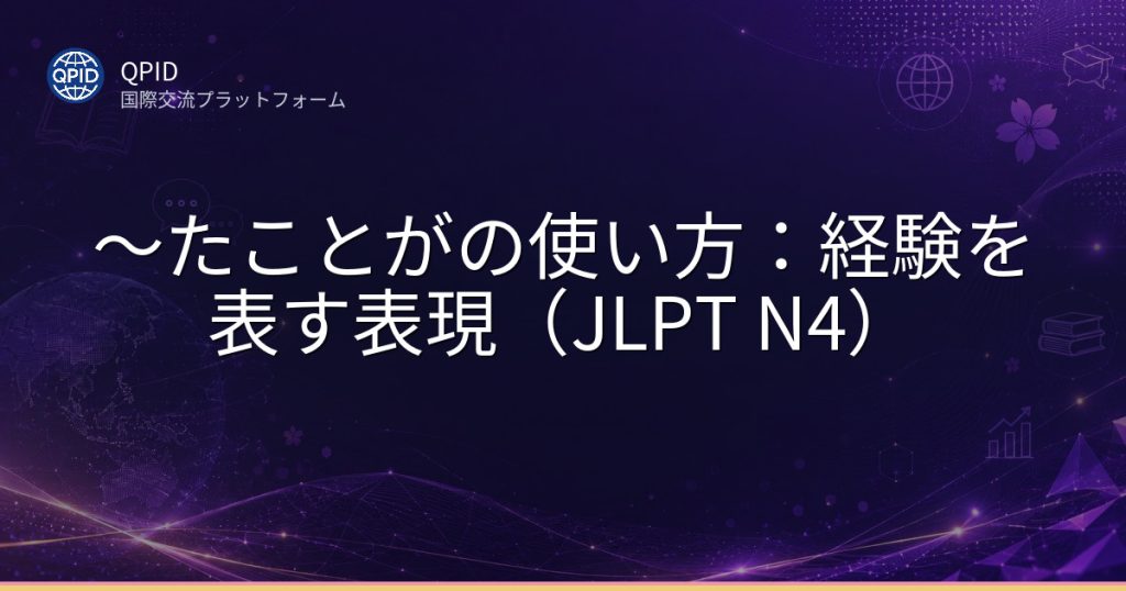 ～たことがの使い方：経験を表す表現（JLPT N4）