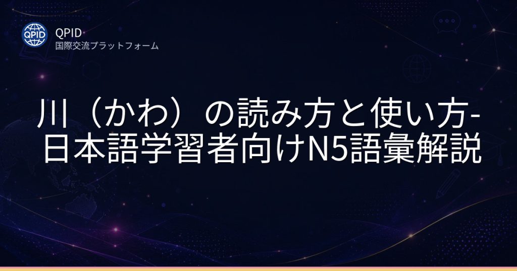 川（かわ）の読み方と使い方-日本語学習者向けN5語彙解説