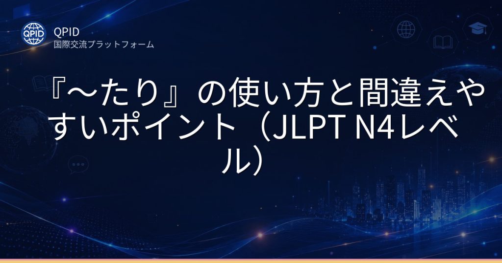 『〜たり』の使い方と間違えやすいポイント(JLPT N4レベル)