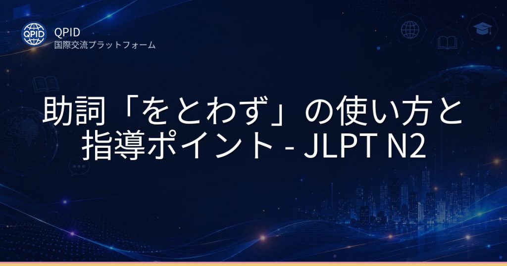 助詞「をとわず」の使い方と指導ポイント - JLPT N2