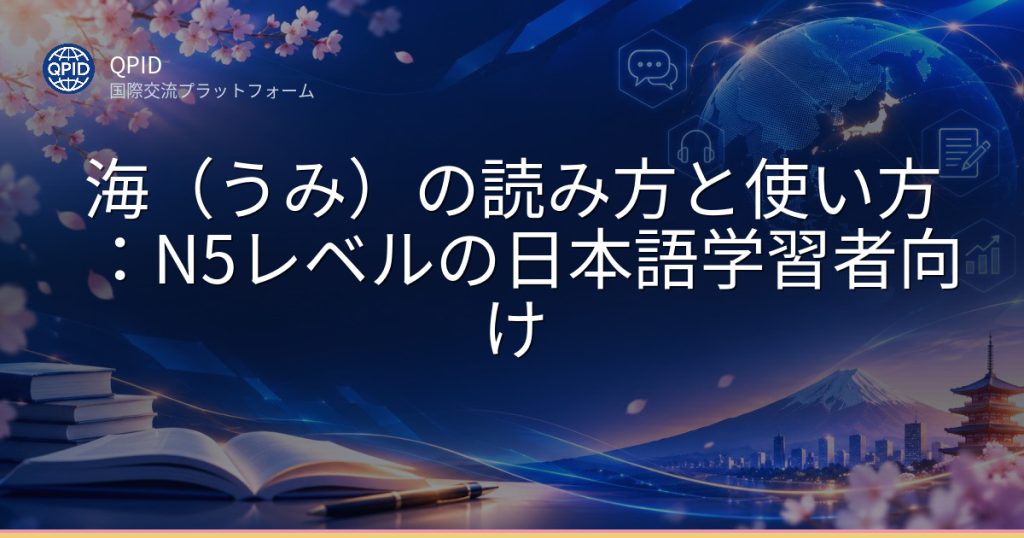 海(うみ)の読み方と使い方:N5レベルの日本語学習者向け