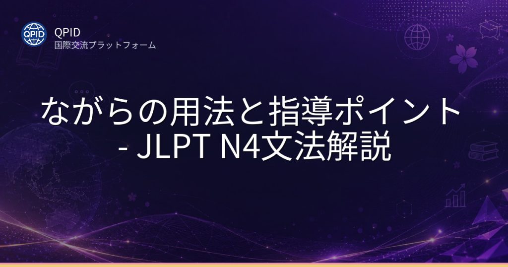 ながらの用法と指導ポイント - JLPT N4文法解説