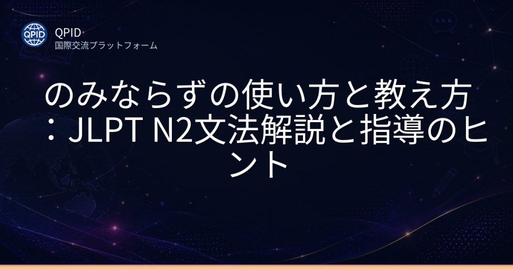 のみならずの使い方と教え方：JLPT N2文法解説と指導のヒント