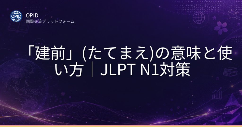 「建前」(たてまえ)の意味と使い方|JLPT N1対策