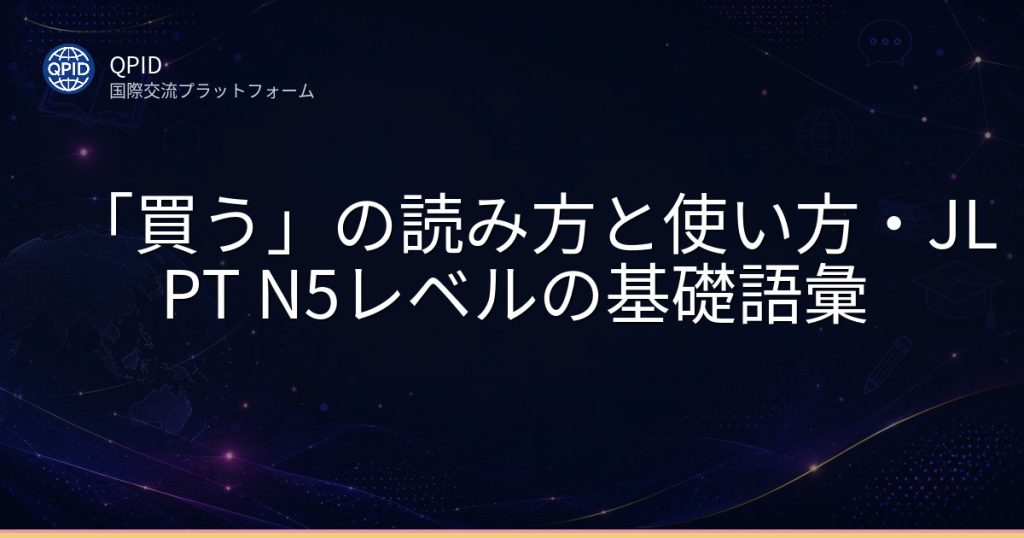 「買う」の読み方と使い方・JLPT N5レベルの基礎語彙