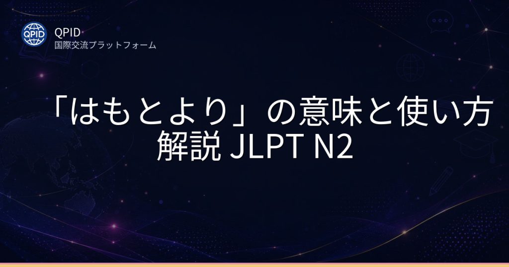 「はもとより」の意味と使い方解説 JLPT N2
