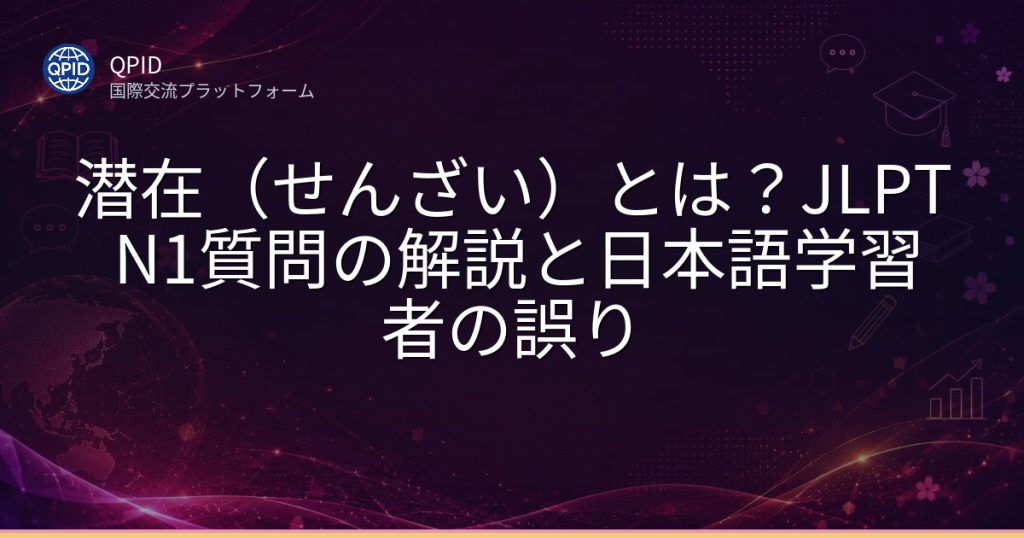 潜在(せんざい)とは?JLPT N1質問の解説と日本語学習者の誤り
