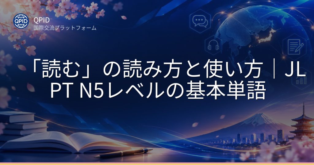 「読む」の読み方と使い方｜JLPT N5レベルの基本単語