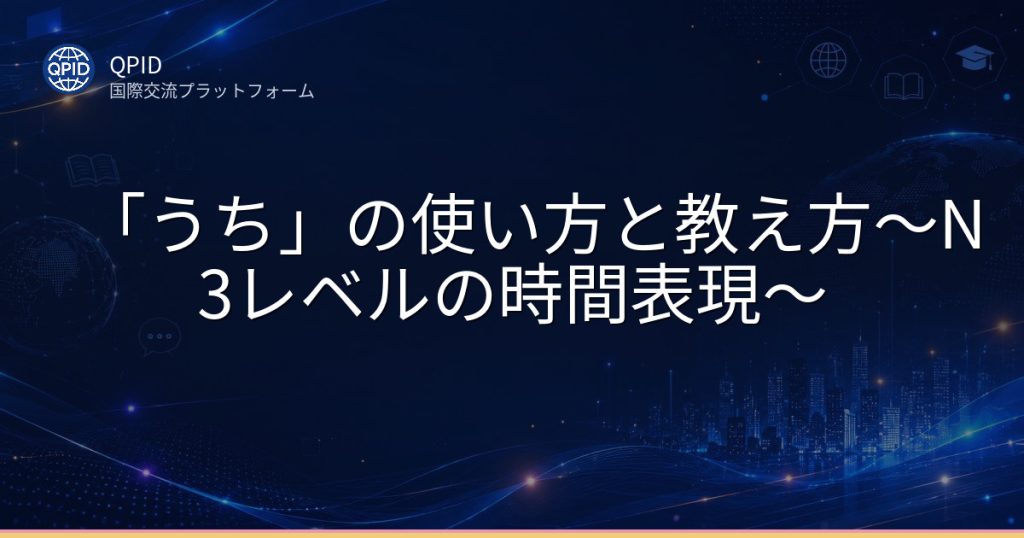 「うち」の使い方と教え方〜N3レベルの時間表現〜
