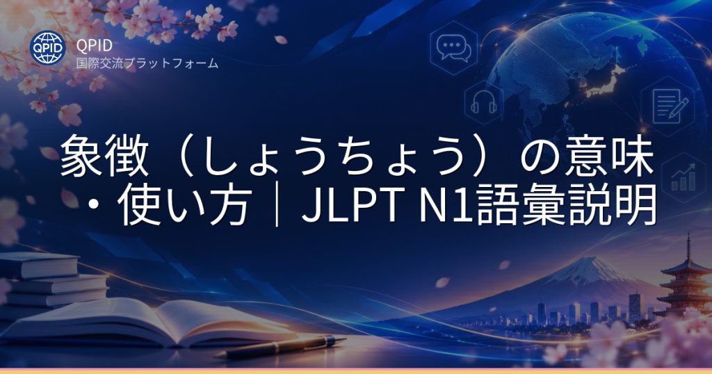象徴（しょうちょう）の意味・使い方｜JLPT N1語彙説明