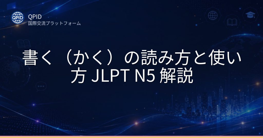 書く（かく）の読み方と使い方 JLPT N5 解説