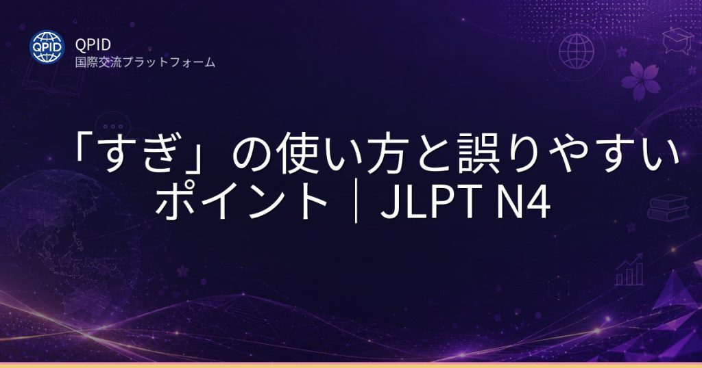 「すぎ」の使い方と誤りやすいポイント|JLPT N4
