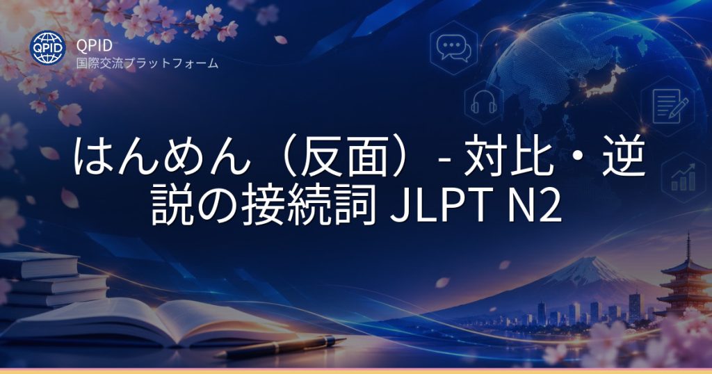 はんめん（反面）- 対比・逆説の接続詞 JLPT N2
