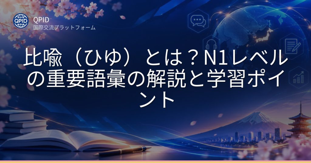 比喩（ひゆ）とは？N1レベルの重要語彙の解説と学習ポイント