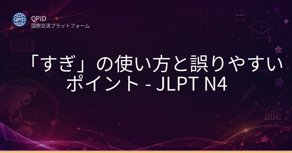 「すぎ」の使い方と誤りやすいポイント - JLPT N4
