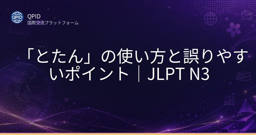 「とたん」の使い方と誤りやすいポイント｜JLPT N3