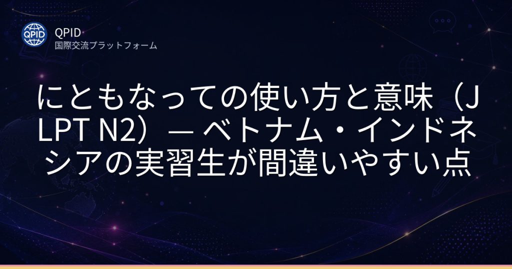 にともなっての使い方と意味(JLPT N2)— ベトナム・インドネシアの実習生が間違いやすい点