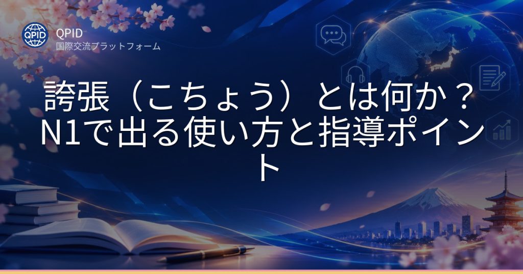 誇張(こちょう)とは何か?N1で出る使い方と指導ポイント