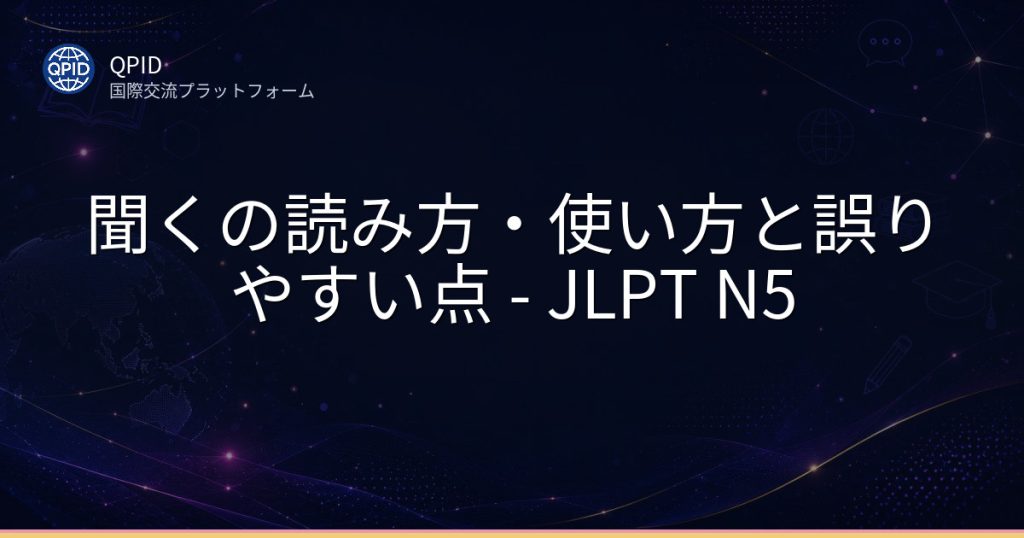 聞くの読み方・使い方と誤りやすい点 - JLPT N5
