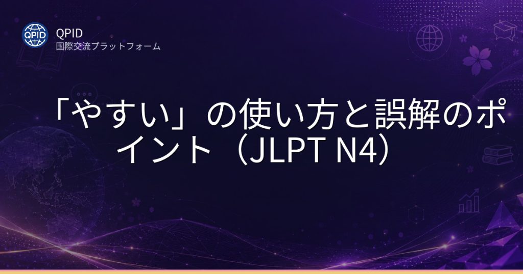 「やすい」の使い方と誤解のポイント（JLPT N4）