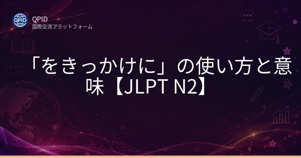 「をきっかけに」の使い方と意味【JLPT N2】