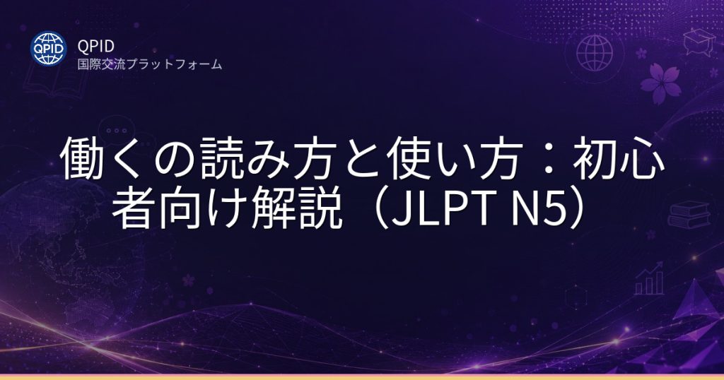 働くの読み方と使い方:初心者向け解説(JLPT N5)