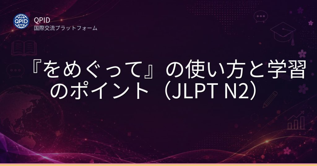 『をめぐって』の使い方と学習のポイント（JLPT N2）