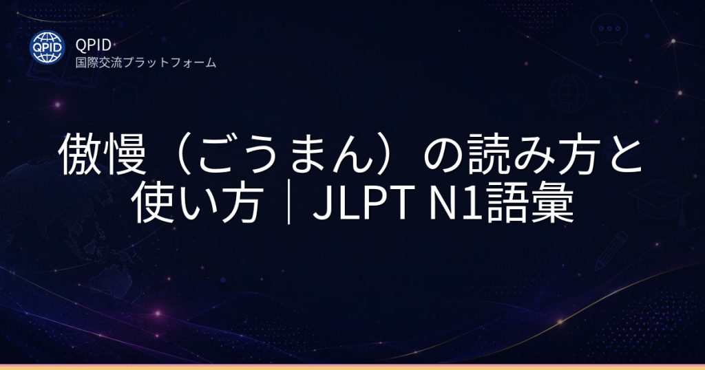 傲慢（ごうまん）の読み方と使い方｜JLPT N1語彙